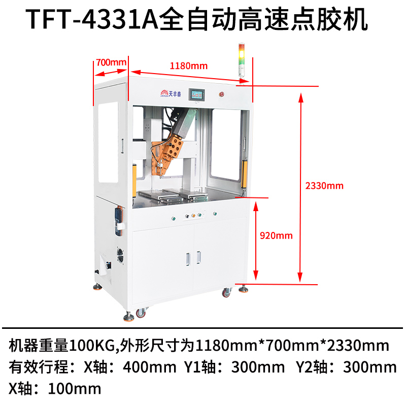 TFT-4331A全自動高速點(diǎn)膠機(jī)尺寸圖